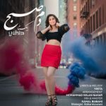 یکتا صبوح – دم صبح